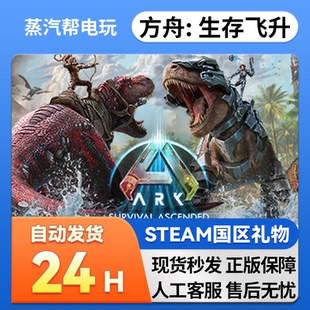 礼物 生存飞升好友礼物 国区礼物    正版 steam正版 方舟