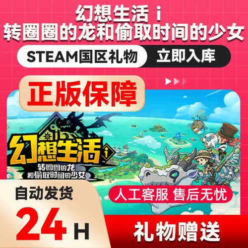 steam正版 幻想生活ｉ 转圈圈的龙和偷取时间的少女好友国区礼物