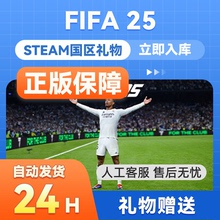 steam正版 FIFA25 国区礼物赠送 EA SPORTS FC25  好友礼物秒发