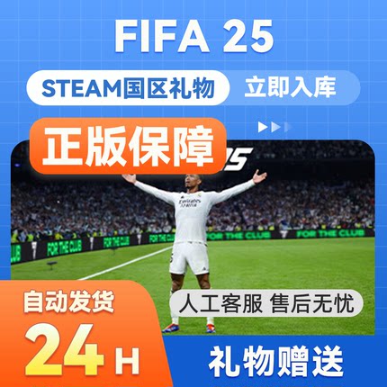 steam正版 FIFA25 国区礼物赠送 EA SPORTS FC25  好友礼物秒发