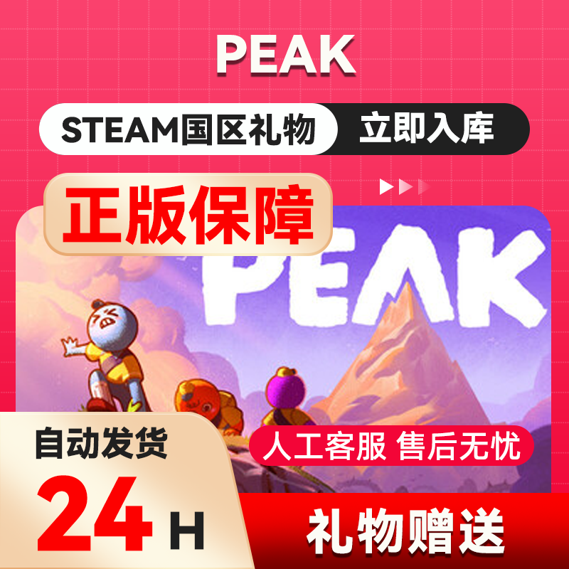 PEAK  steam正版游戏 礼物 国区礼物  好友礼物 赠送送礼,电玩/配件/游戏/攻略,STEAM,淘宝优惠券,粉丝福利购,淘宝优惠卷