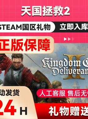 Steam正版 天国拯救2皇家版国区礼物激活码cdk天国拯救2steam典藏