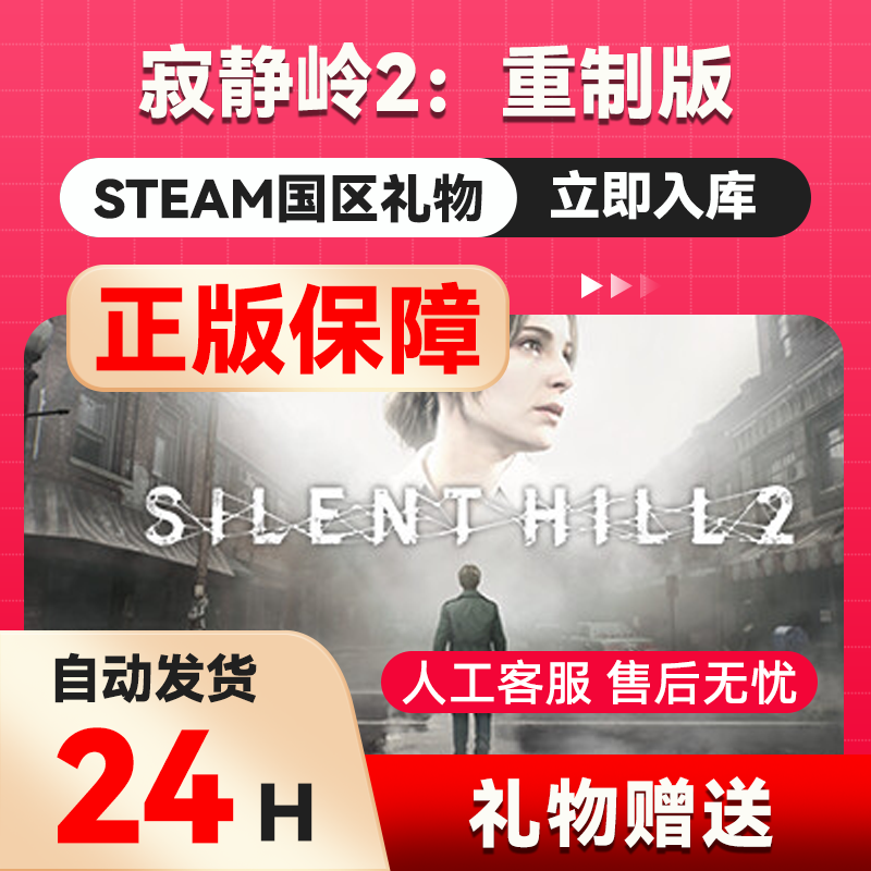 steam正版 寂静岭2：重制版 国区礼物 好友礼物 正版游戏,电玩/配件/游戏/攻略,STEAM,淘宝优惠券,粉丝福利购,淘宝优惠卷