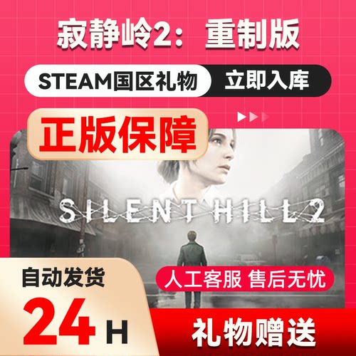 steam正版 寂静岭2：重制版 国区礼物 好友礼物 正版游戏