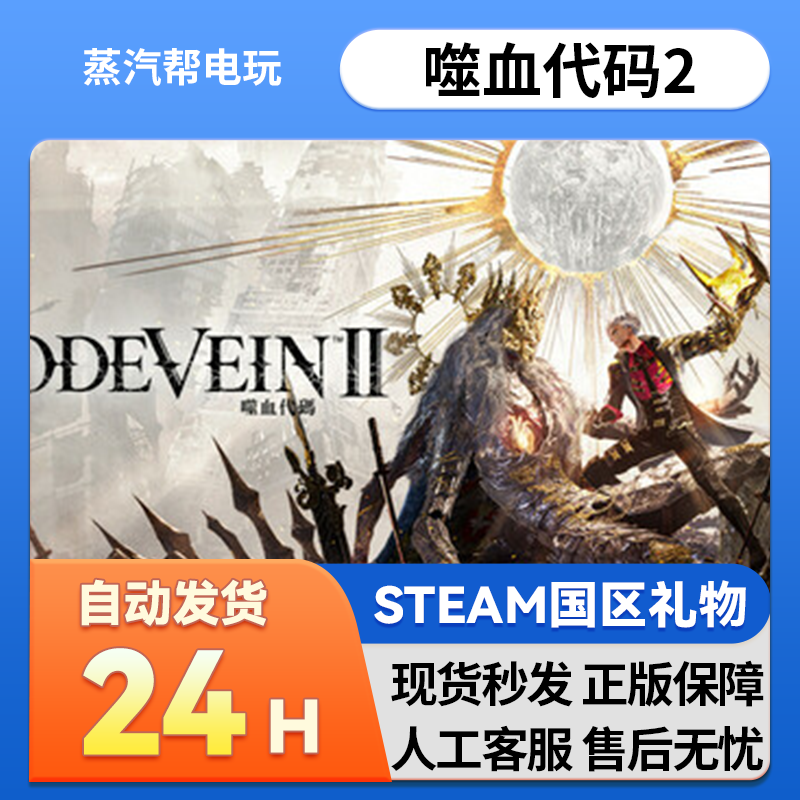 噬血代码2 steam正版礼物 国区礼物赠送 好友赠礼 CODE VEIN II