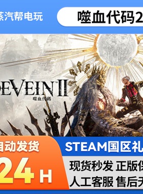 噬血代码2steam正版国区礼物赠送好友赠礼CODE VEIN II 嗜血代码2