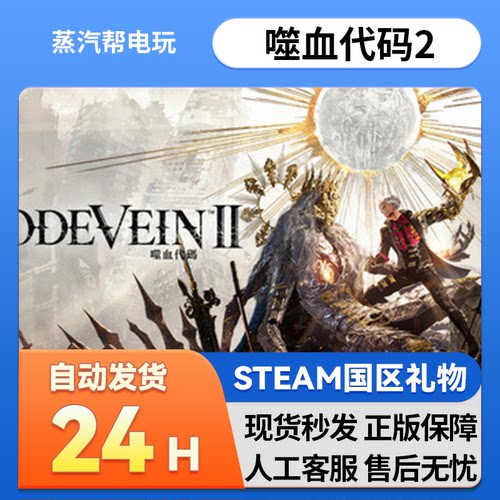 噬血代码2 steam正版礼物 国区礼物赠送 好友赠礼 CODE VEIN II