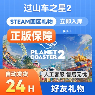 steam正版 过山车之星2国区礼物赠送 Planet Coaster 2 steam余额