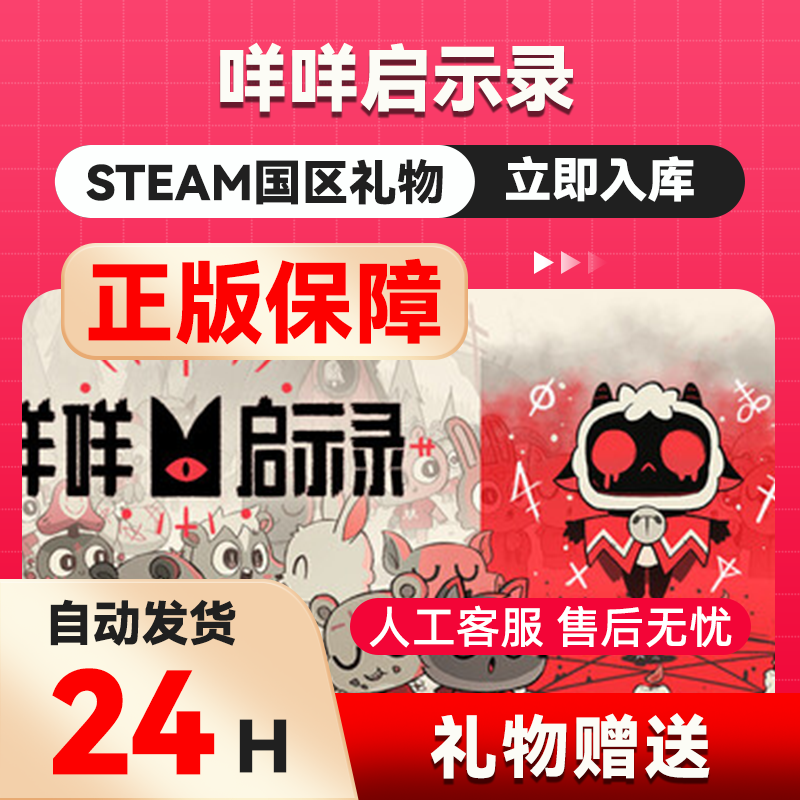 咩咩启示录  steam正版礼物  国区礼物赠送 好友赠礼,电玩/配件/游戏/攻略,STEAM,淘宝优惠券,粉丝福利购,淘宝优惠卷