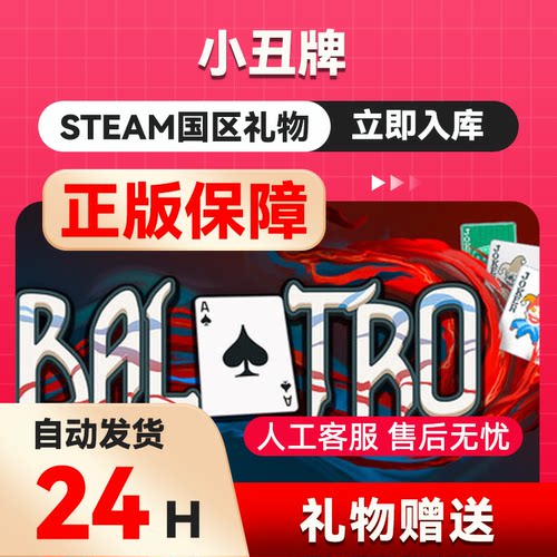 steam正版 小丑牌  好友礼物 国区礼物    正版礼物