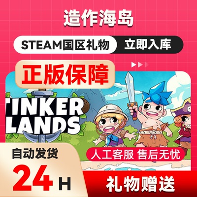 Steam正版 造作海岛 国区好友礼物 Tinkerlands  正版游戏