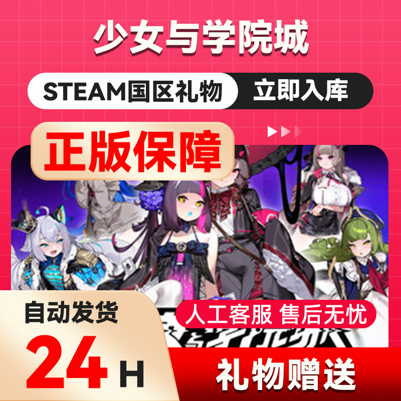 少女与学院城   steam正版礼物 国区礼物赠送 好友赠礼,电玩/配件/游戏/攻略,STEAM,淘宝优惠券,粉丝福利购,淘宝优惠卷