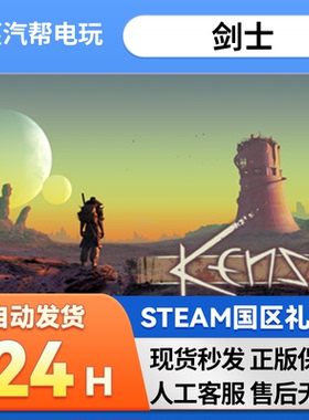 steam正版  剑士 好友礼物 国区礼物    正版礼物