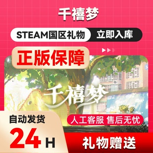 千禧梦  steam 正版礼物  国区礼物赠送  好友赠礼