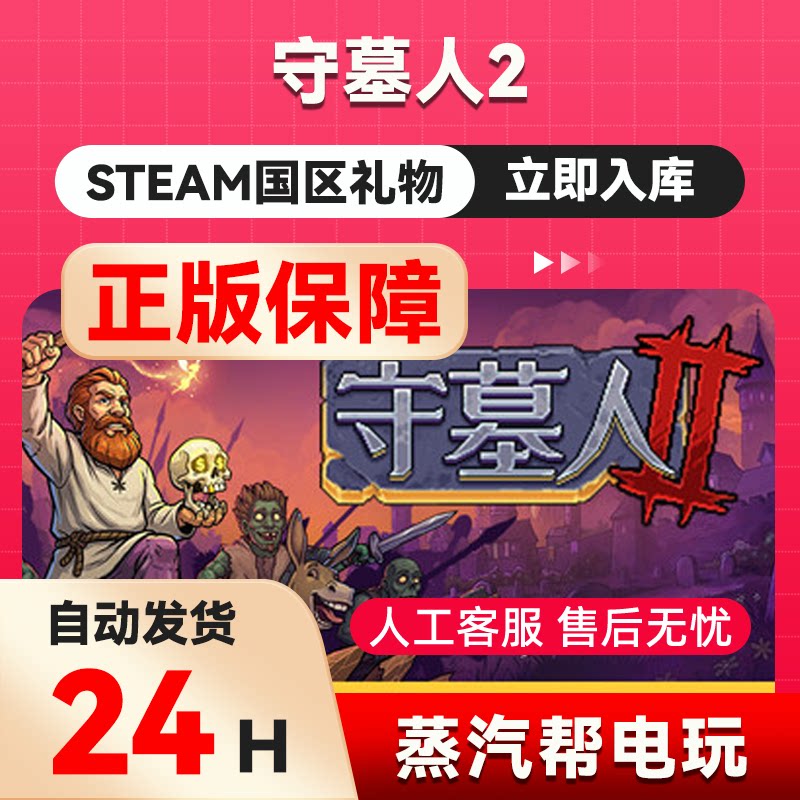 守墓人2 steam正版礼物 国区礼物赠送 好友赠礼