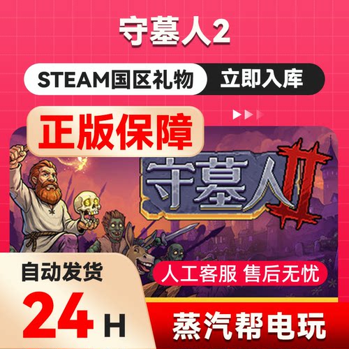 守墓人2 steam正版礼物 国区礼物赠送 好友赠礼