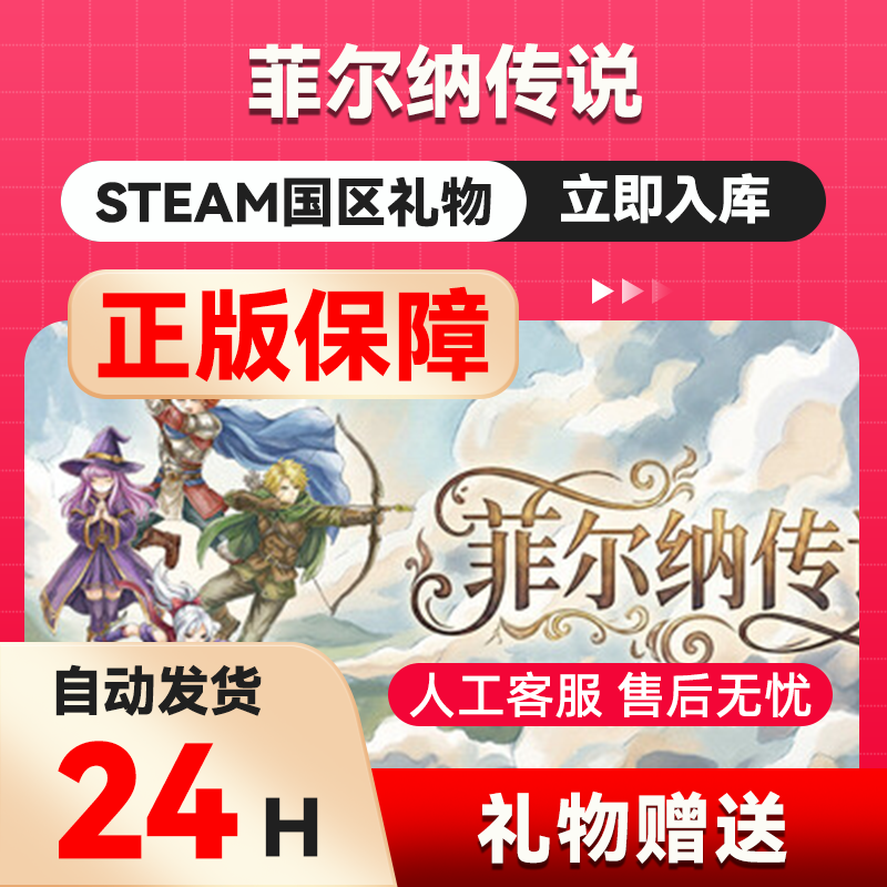 菲尔纳传说 steam正版礼物  国区礼物赠送 好友赠礼,电玩/配件/游戏/攻略,STEAM,淘宝优惠券,粉丝福利购,淘宝优惠卷