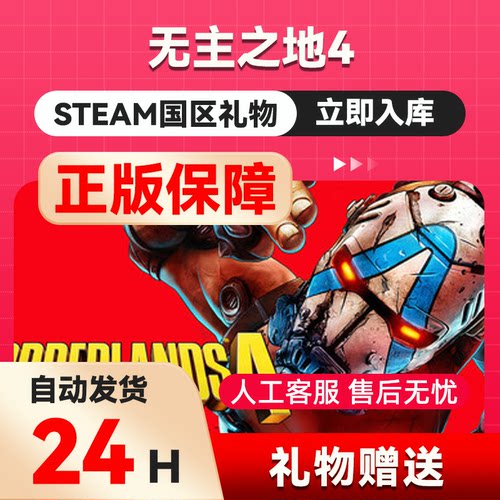 steam正版 无主之地4 好友礼物 国区礼物    正版礼物