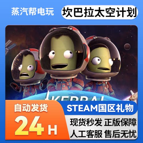 坎巴拉太空计划SteamPC游戏国区礼物送礼Kerbal Space Program