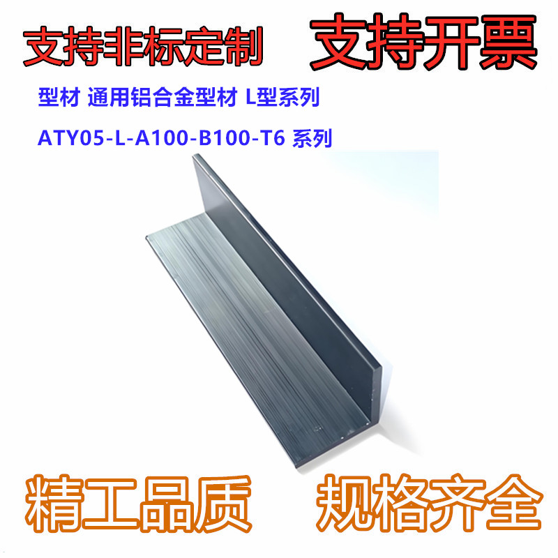 型材 通用铝合金型材 L型系列ATY05-L-A100-B100-T6/T1.5/T2/-L50