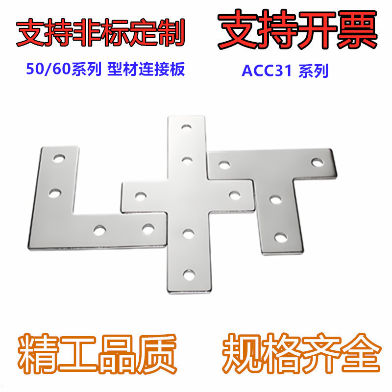 型材专用配件 连接部分 50/60系列 型材连接板ACC31-5010-A-5050
