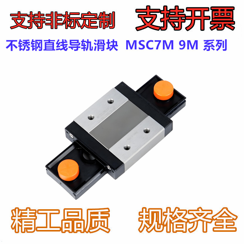 不锈钢直线导轨滑块MSC7M 9M L MSD 12M LM 15M L