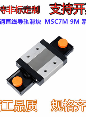 不锈钢直线导轨滑块MSC7M 9M L MSD 12M LM 15M L