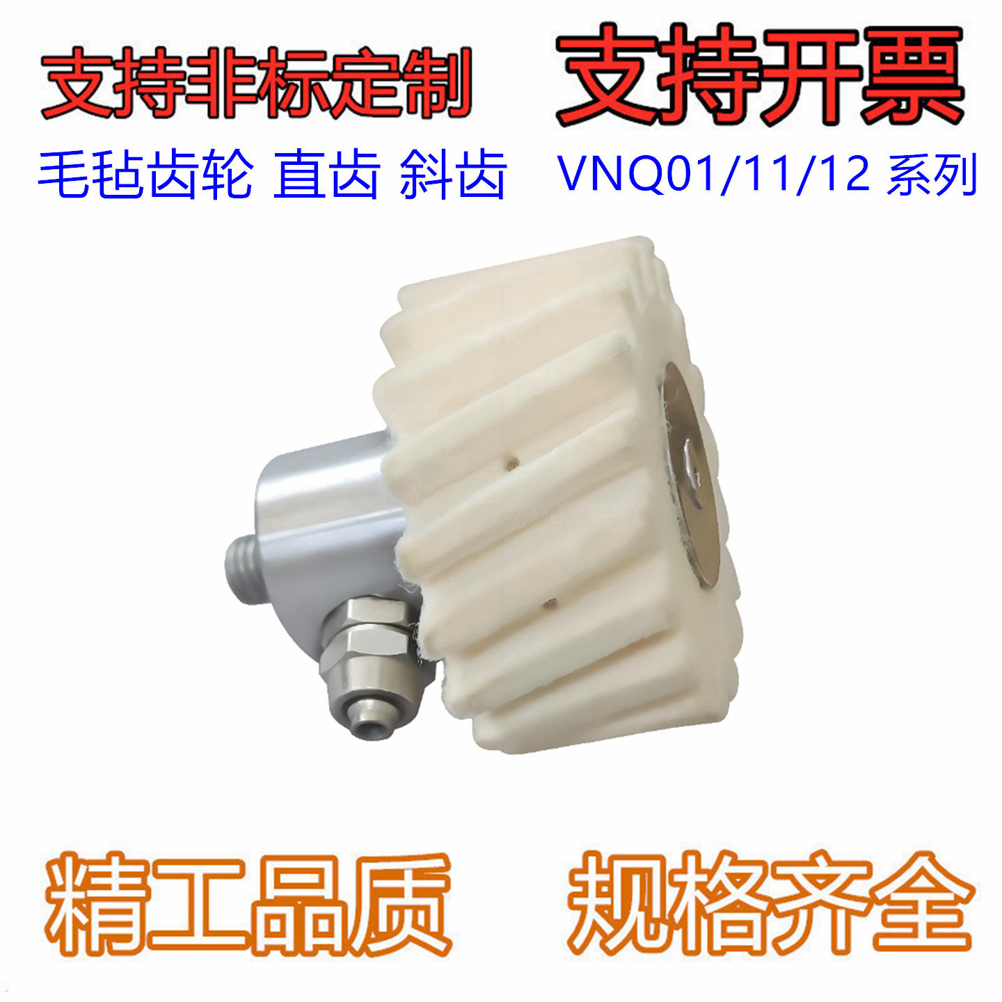 毛毡齿轮 直齿 斜齿VNQ01/11/12-1.5/2.0/3.0/4.0/5.0/6.04-ZJ-18