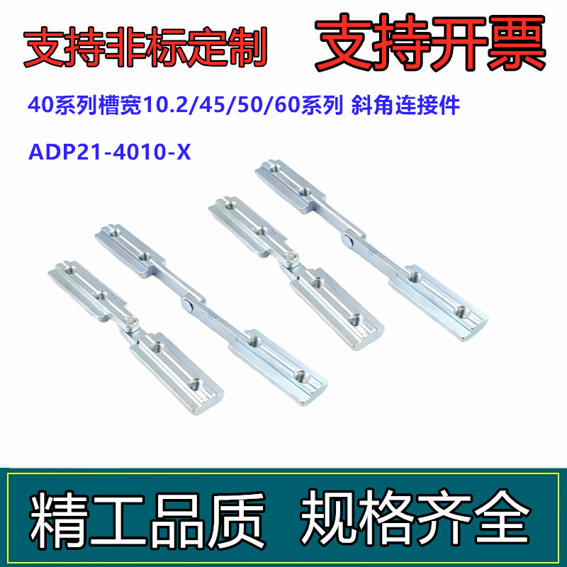 任意多角度连接件铝型材配件20244545斜角槽条连接器ADP21-4010-X