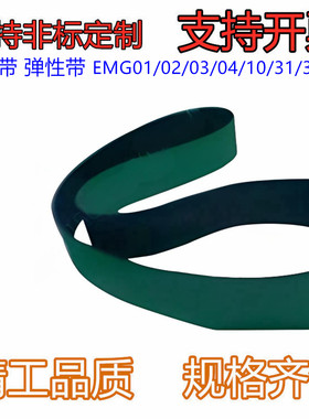 平皮带 弹性带 EMG01/02/03/04/10/31/32 输送面PU/NBR/橡胶材质