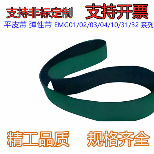 平皮带 弹性带 EMG01/02/03/04/10/31/32 输送面PU/NBR/橡胶材质