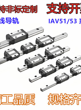 直线导轨 IAV51/53-H24/28/33/42-L100~1960 滑轨宽度15,20,25型