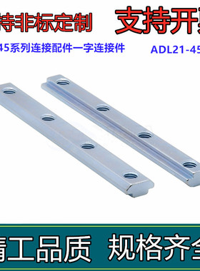 型材专用配件 连接部分 45/50/60系列 一字连接件 ADL21-4510