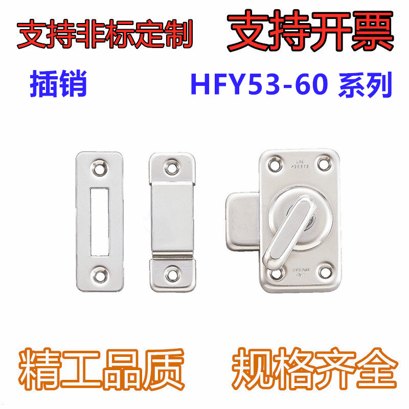 滑动式方形插销 HFY53-60 中程距离 旋转式开关