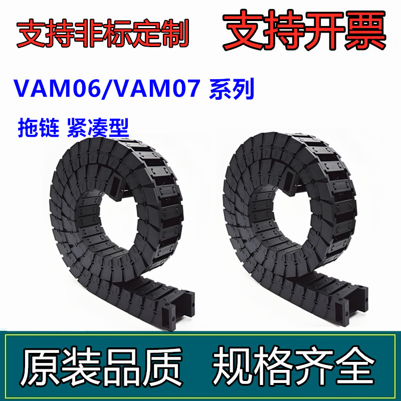 德国拖链 紧凑型 一般用VAM06/VAM07-2050-R48-N30-VDM08