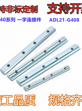 型材专用配件 连接部分 国标40系列 一字连接件 间距固定型ADL21