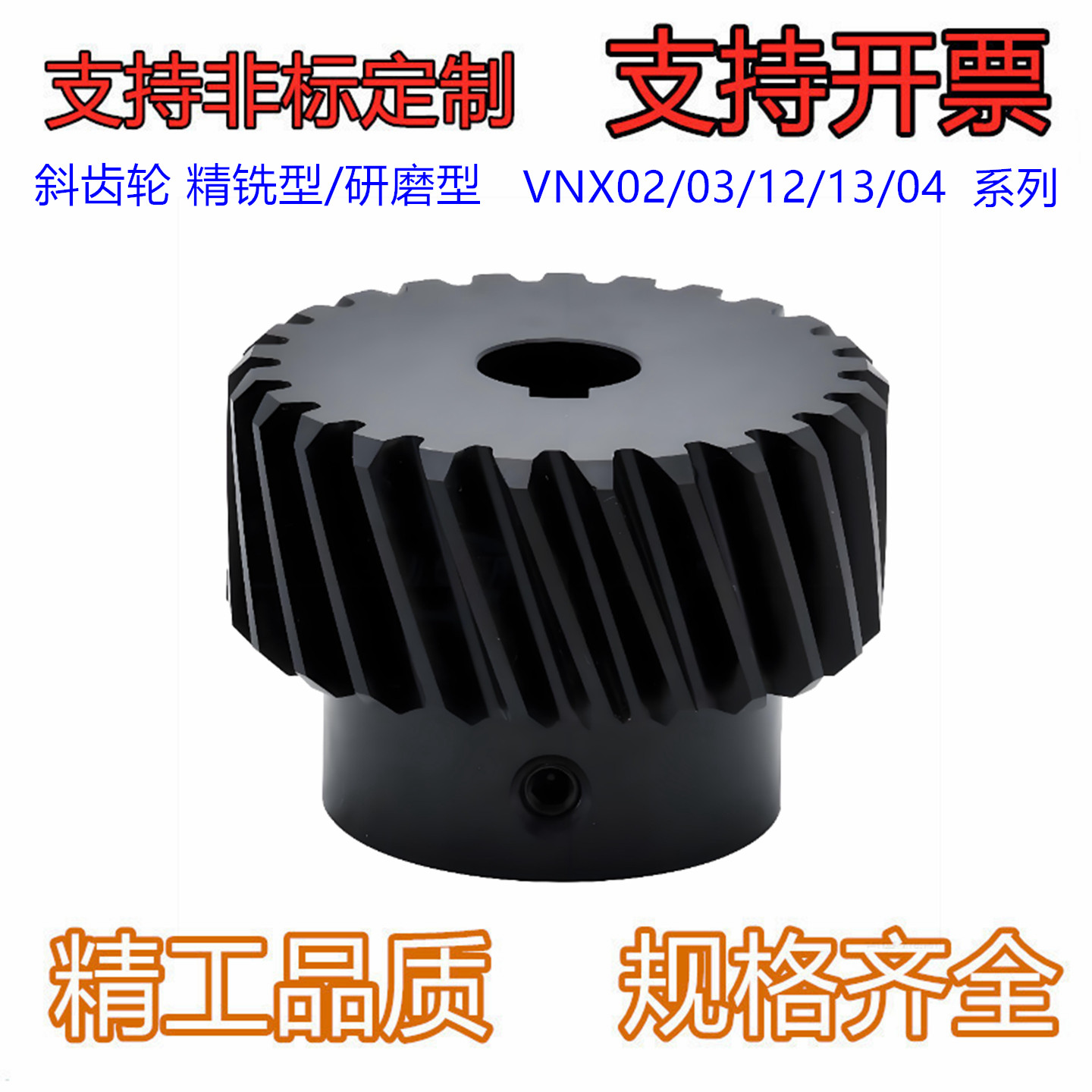 斜齿轮 精铣型/研磨型 VNX02/03/12/13/04 左旋 右旋  键槽孔型
