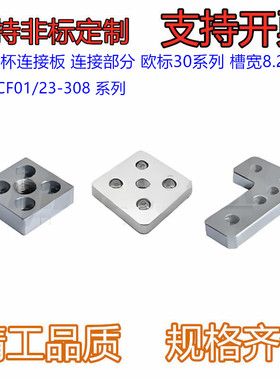 型材专用配件 连接部分 30系列 脚杯连接板ACF01-308-J3060-M12