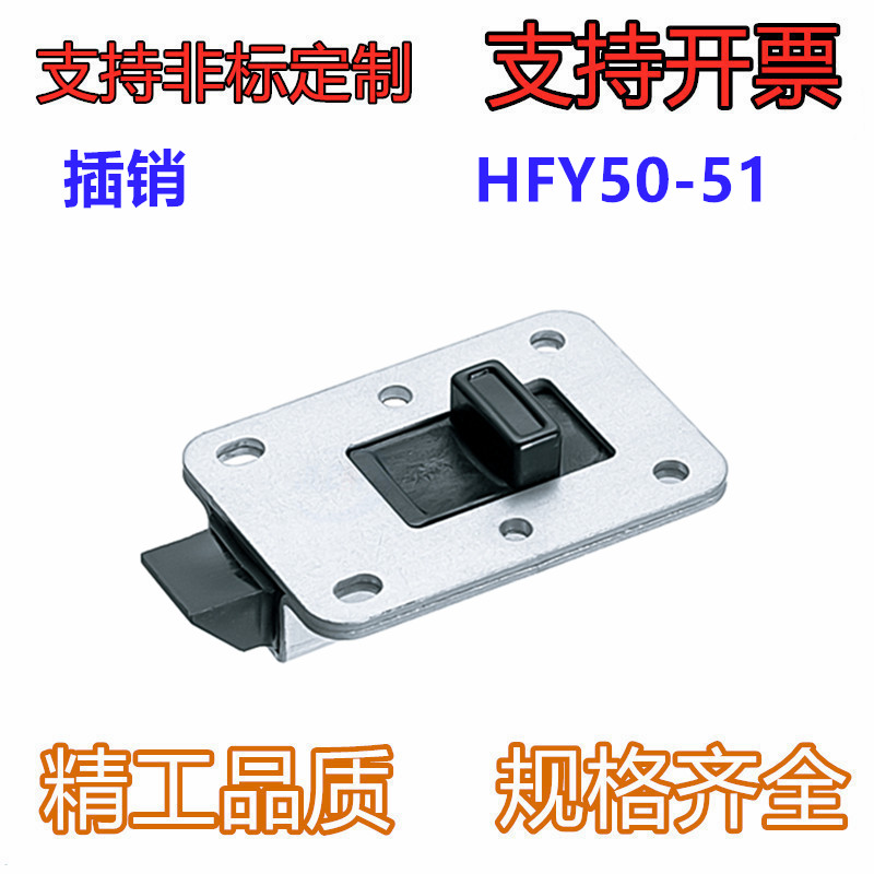 滑动式方形插销 HFY50-51 短程距离 轻便型