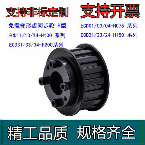 免键梯形齿同步轮 H型 ECD01/ECD04-H075-14-E-d12/ECD13/14-H100