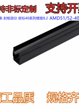型材专用配件 封板部分 40系列槽宽8.2 U形槽条AMD51/52-408