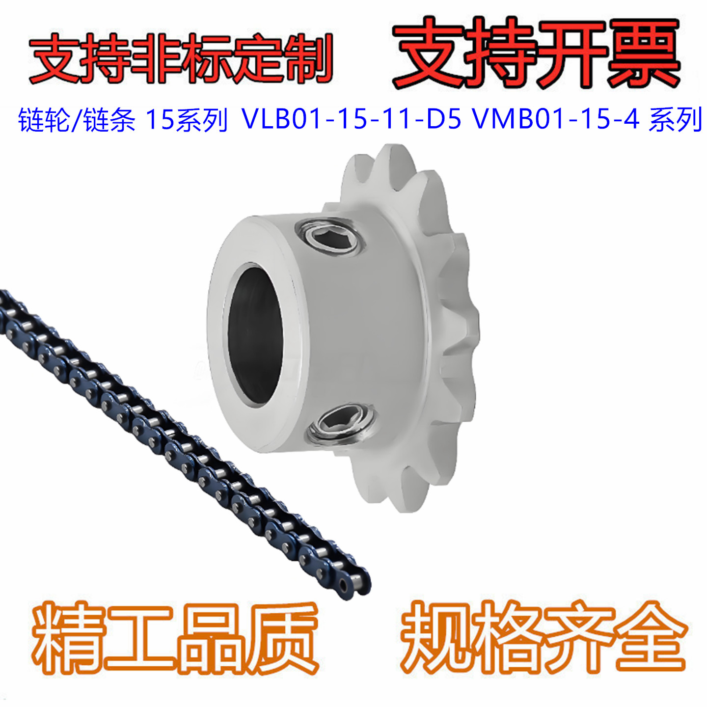 链轮 链条 15系列 标准型VLB01-15-11/12/13/14/15-D5 VMB01-15-4