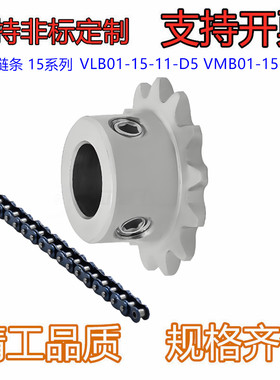 链轮 链条 15系列 标准型VLB01-15-11/12/13/14/15-D5 VMB01-15-4