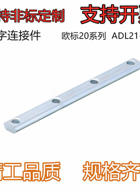 一字连接件ADL21-206 型材专用配件 连接部分 20系列