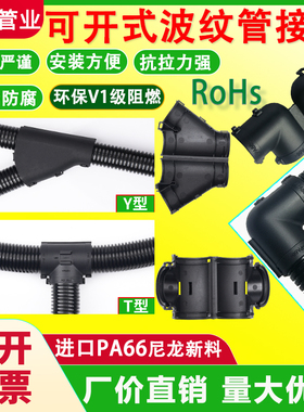 波纹管T型三通接头Y型PA66尼龙塑料可开式等径L型分流穿线管 卡接