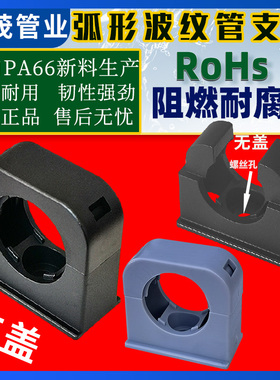 阻燃PA66尼龙弧形波纹管固定支架管夹卡扣管卡塑料固定座软管AD10