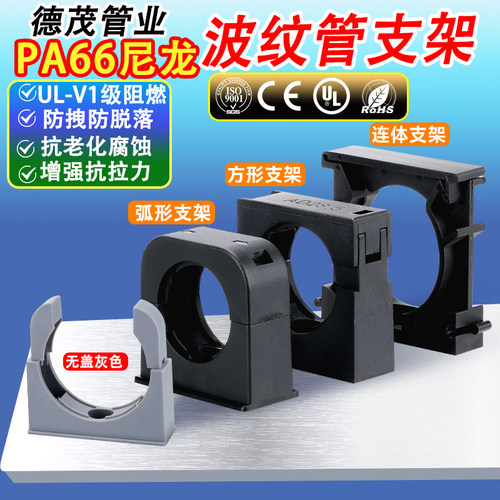 高档波纹管固定支架PA66尼龙