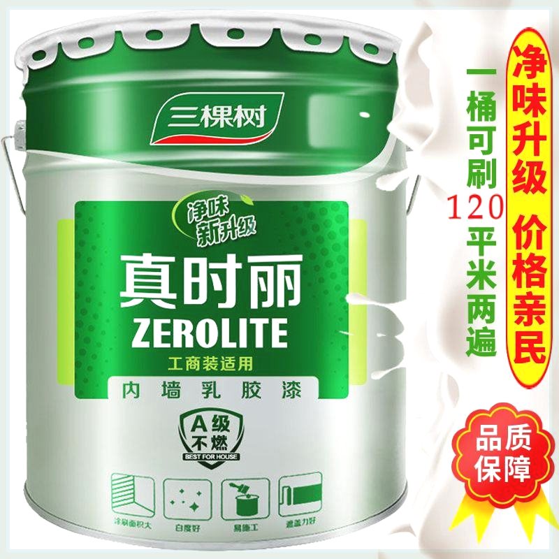 三棵树内墙乳胶漆大桶室内家用墙面自刷涂料白色哑光水性环保墙漆