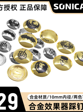 SONICAKE铝合金效果器踩钉帽10颗综合单块配件midi脚踏板开关按钮