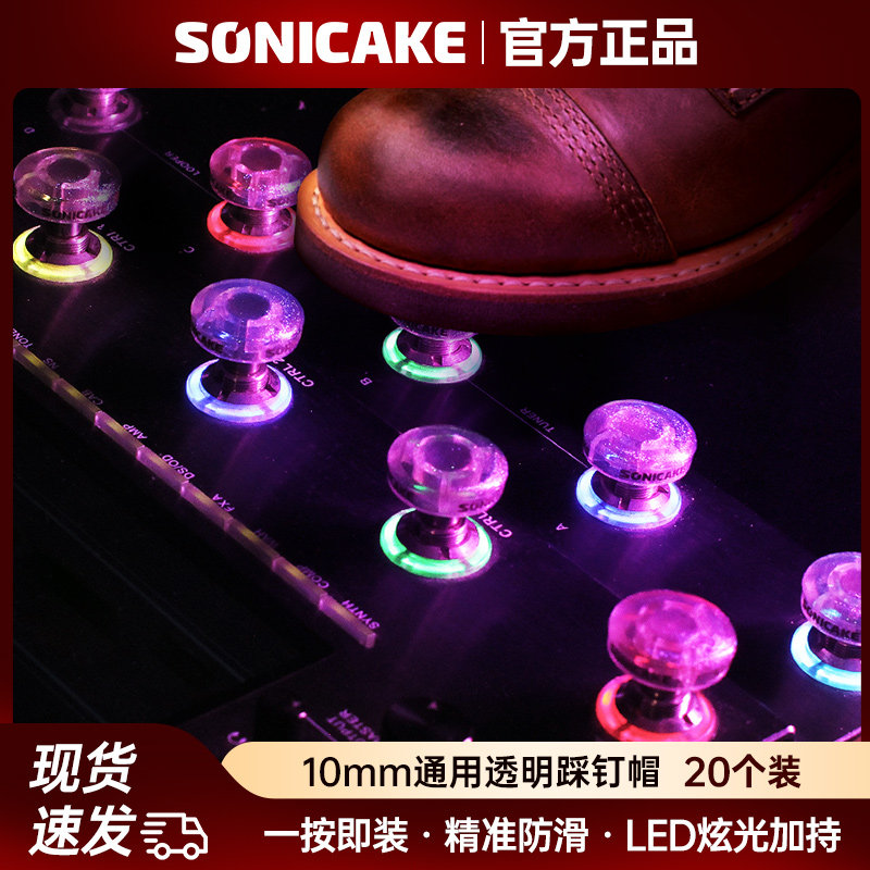 sonicake效果器踩钉帽钻石透明综合单块配件midi脚踏板开关按钮